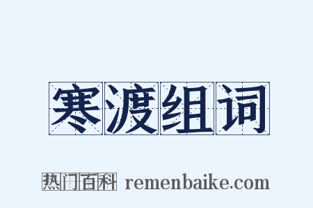 寒渡组词是什么意思的图片